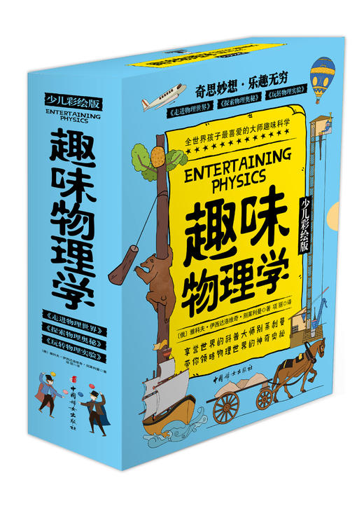 【科普百科】 趣味物理学（少儿彩绘版3册）让孩子学懂物理 商品图0