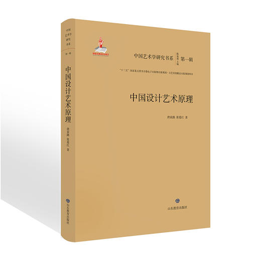 中国设计艺术原理中国艺术学研究书系 入选“十三五”国家重点图书音像电子出版物出版规划项目•文艺原创精品出版项目 商品图0