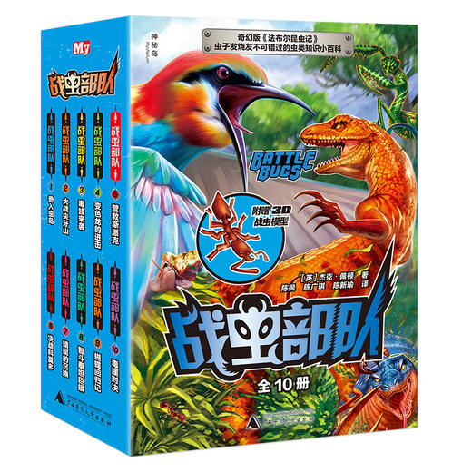 【独秀书香卡】神秘岛  战虫部队（全10册）杰克·佩顿 著 6~14岁及以上 青少年文学  科普 商品图0