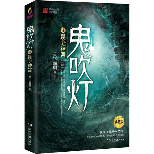 鬼吹灯 4 昆仑神宫 典藏版 商品图0