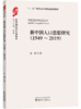 “复兴之路：新中国经济思想研究”丛书 商品缩略图7