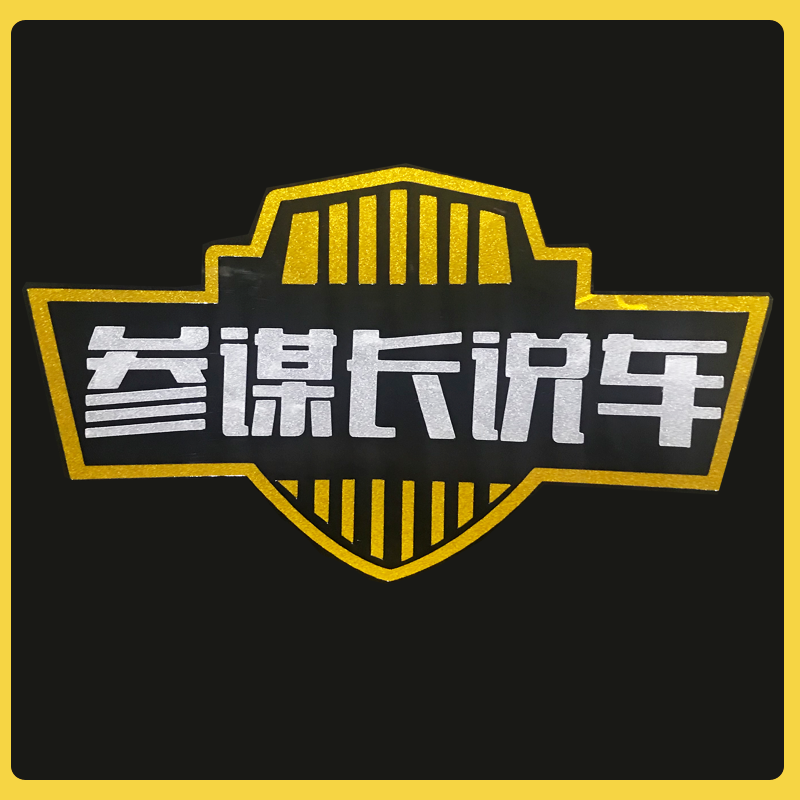 参谋长说车粉丝专属礼包  （工本费）