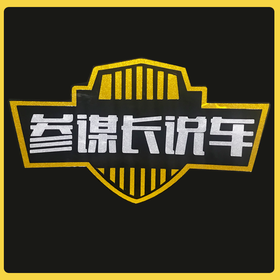 参谋长说车粉丝专属礼包  （工本费）