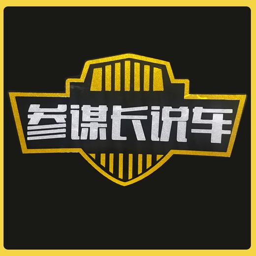 参谋长说车粉丝专属礼包  （工本费） 商品图0