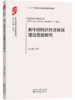 “复兴之路：新中国经济思想研究”丛书 商品缩略图8