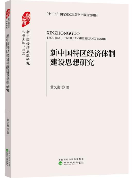“复兴之路：新中国经济思想研究”丛书 商品图8