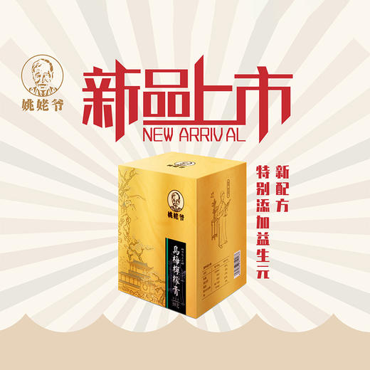 新包装新配方姚姥爷乌梅柠檬膏6个月以上