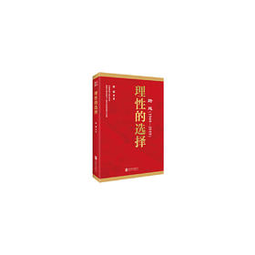 跨越(1949-2019)理性的选择