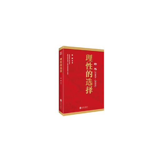 跨越(1949-2019)理性的选择 商品图0