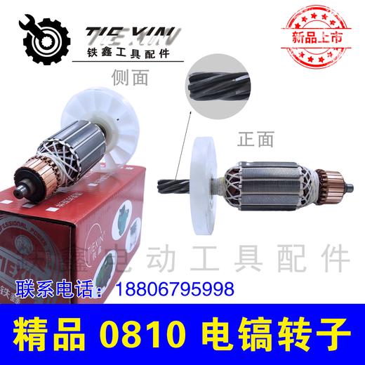 【货号010076】电镐转子7齿 0810电镐配件 0810电镐电机 商品图1