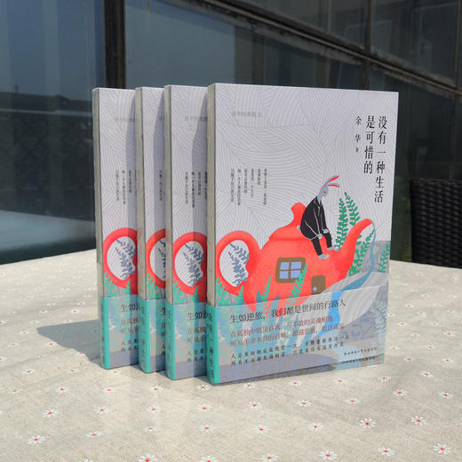 没有一种生活是可惜的 余华经典散文 商品图1