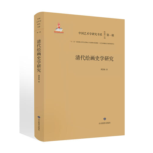 清代绘画史学研究中国艺术学研究书系 入选“十三五”国家重点图书音像电子出版物出版规划项目文艺原创精品出版项目 商品图0