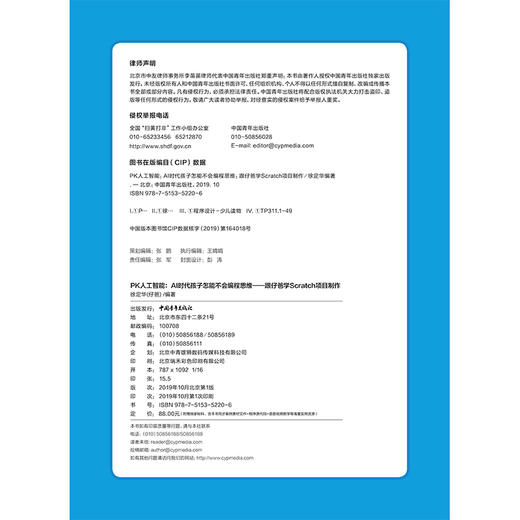 PK人工智能：AI时代孩子怎能不会编程思维——跟仔爸学Scratch项目制作 商品图1