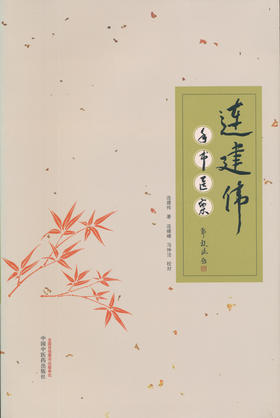 连建伟手书医案【 连建伟】