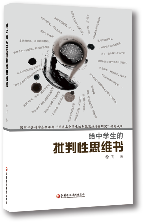 《给中学生的批判性思维书》