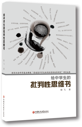 《给中学生的批判性思维书》