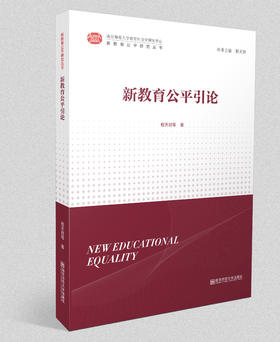 新教育公平研究丛书：新教育公平引论   南京师范大学出版社