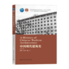 中国现代建筑史（第二版） 商品缩略图0