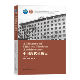 中国现代建筑史（第二版）
