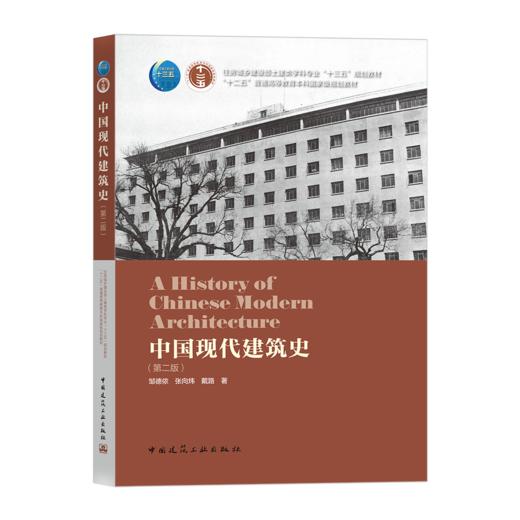 中国现代建筑史（第二版） 商品图0