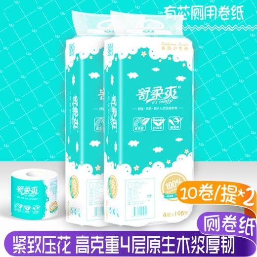 【卷纸】舒柔爽卷纸2提20卷家用卷筒纸家庭厕纸拉式卫生纸木浆厕用纸 商品图1