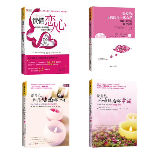 婚恋经营全四册：读懂恋人心+爱自己和谁结婚都一样+爱自己和谁结婚都幸福+亲爱的让我们在一次心动 商品图1