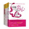 婚恋经营全四册：读懂恋人心+爱自己和谁结婚都一样+爱自己和谁结婚都幸福+亲爱的让我们在一次心动 商品缩略图0
