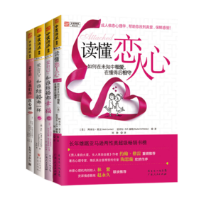 婚恋经营全四册：读懂恋人心+爱自己和谁结婚都一样+爱自己和谁结婚都幸福+亲爱的让我们在一次心动