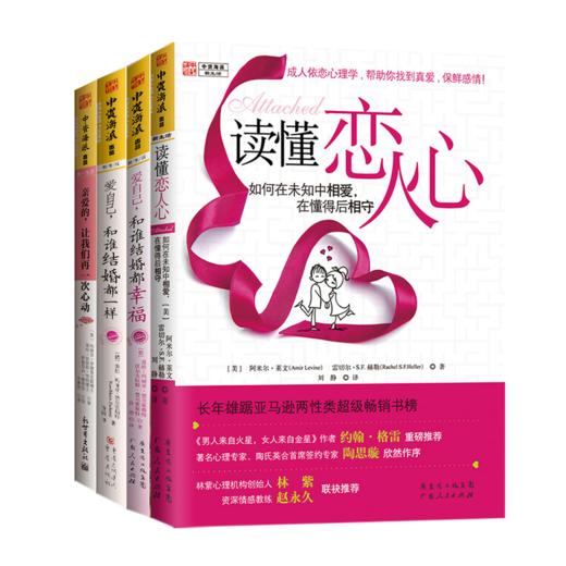 婚恋经营全四册：读懂恋人心+爱自己和谁结婚都一样+爱自己和谁结婚都幸福+亲爱的让我们在一次心动 商品图0