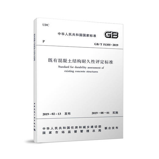 既有混凝土结构耐久性评定标准GB/T 51355-2019 商品图0