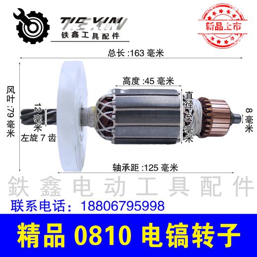 【货号010076】电镐转子7齿 0810电镐配件 0810电镐电机 商品图0
