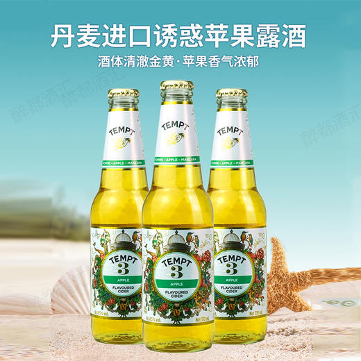 丹麦西打酒 诱惑3号 330ml 商品图0