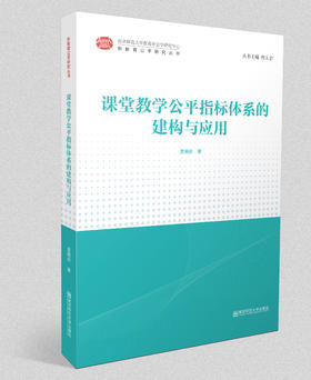 新教育公平研究丛书：课堂教学公平指标体系的建构与应用    南京师范大学出版社