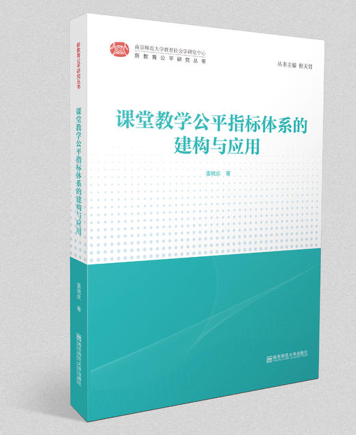 新教育公平研究丛书：课堂教学公平指标体系的建构与应用    南京师范大学出版社 商品图0