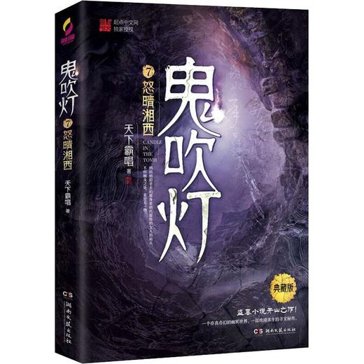 鬼吹灯 7 怒晴湘西 典藏版 商品图0