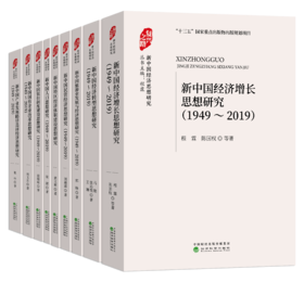 “复兴之路：新中国经济思想研究”丛书