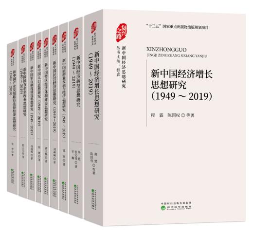 “复兴之路：新中国经济思想研究”丛书 商品图0