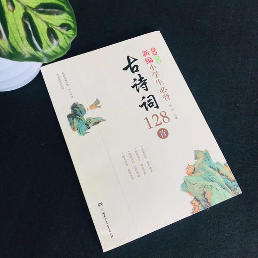 新编小学生必背古诗词128首 商品图4