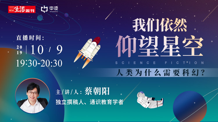 我们依然仰望星空 ——人类为什么需要科幻？