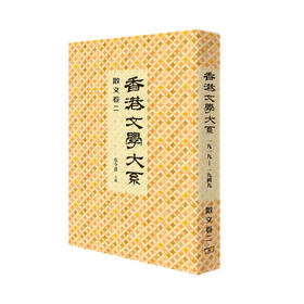 预售 【中商原版】香港文学大系 1919-1949: 散文卷二 港台原版 危令敦 商务印书馆(香港)