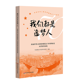 我们都是追梦人——庆祝中华人民共和国成立70周年征文大学生作品选 献礼70周年 祝福新中国 争做追梦人