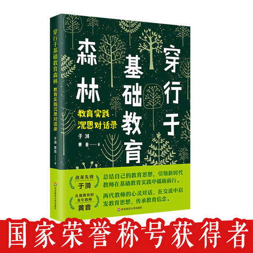 穿行于基础教育森林 教育实践沉思对话录 于漪老师zui新力作 教育思想 语文教育 商品图0