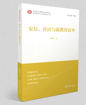 新教育公平研究丛书：家长、社区与新教育公平    南京师范大学出版社