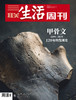 【三联生活周刊】2019年第40期1057 甲骨文 1899~2019 120年的发现史 商品缩略图0