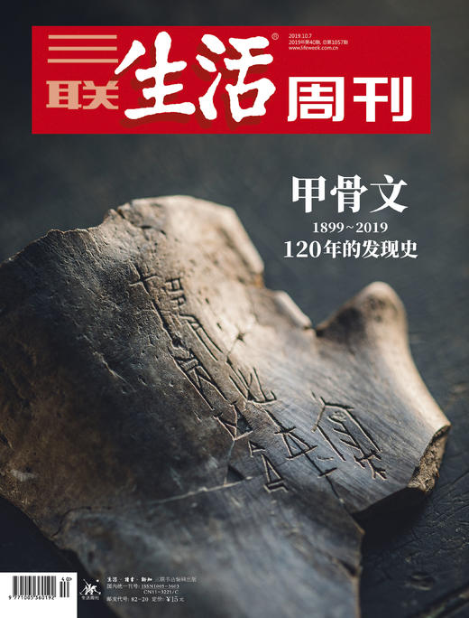 【三联生活周刊】2019年第40期1057 甲骨文 1899~2019 120年的发现史 商品图0