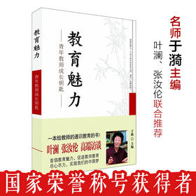 教育魅力 青年教师成长钥匙 正版畅销 于漪 特级校长