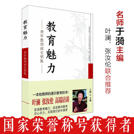 教育魅力 青年教师成长钥匙 正版畅销 于漪 特级校长 商品图0