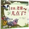 【3-6岁】老狼,老狼,几点了? 商品缩略图0