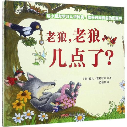 【3-6岁】老狼,老狼,几点了? 商品图0