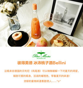 德国进口 抖音网红款贝利尼彼得美德冰沛桃子果酒 750ml